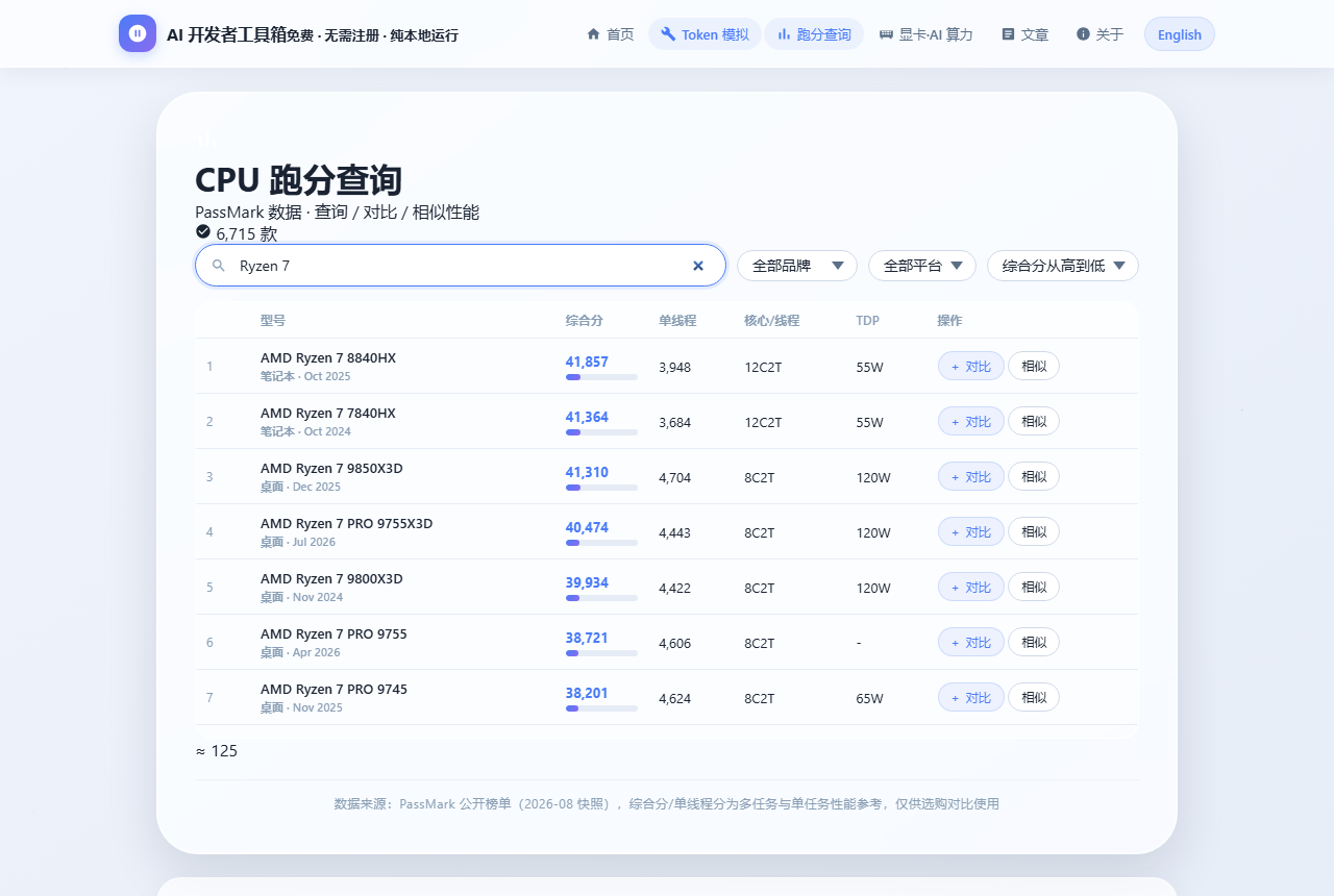 CPU 跑分查询工具界面