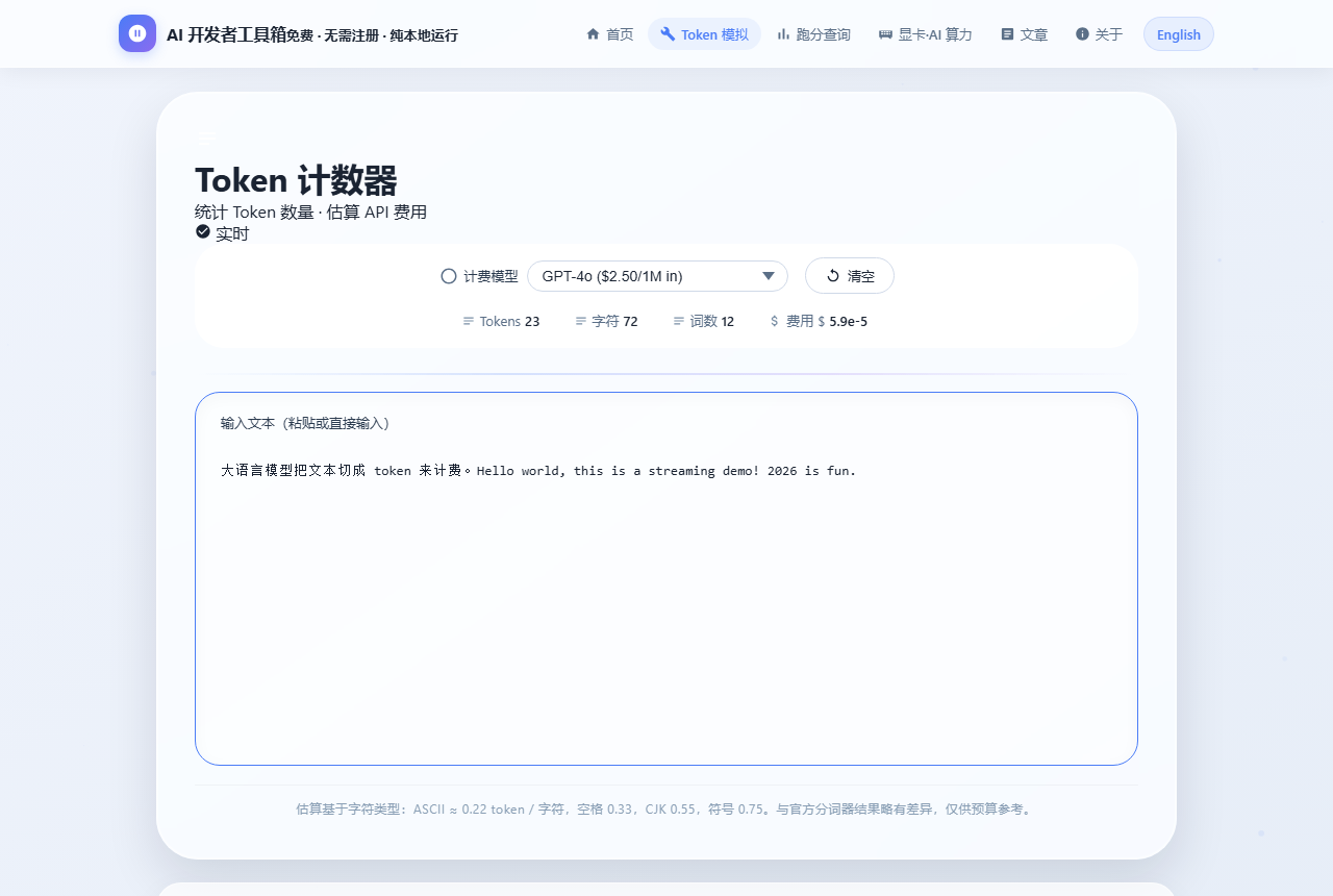 Token 计数器工具界面截图