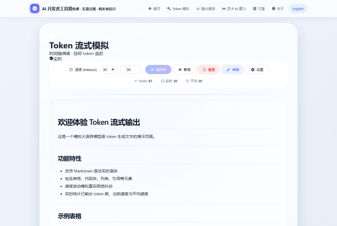 Token 流式模拟器运行界面